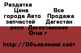 Раздатка Infiniti Fx35 s51 › Цена ­ 20 000 - Все города Авто » Продажа запчастей   . Дагестан респ.,Дагестанские Огни г.